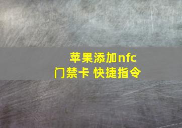 苹果添加nfc门禁卡 快捷指令